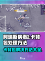 阿瑞斯病毒2卡背包🔥解决方法大公开！游戏党必看✨