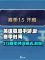 英雄联盟手游s15赛季时间介绍介绍