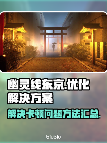 《幽灵线：东京》卡顿严重？💡一招解决！截图1