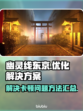 《幽灵线：东京》卡顿严重？💡一招解决！