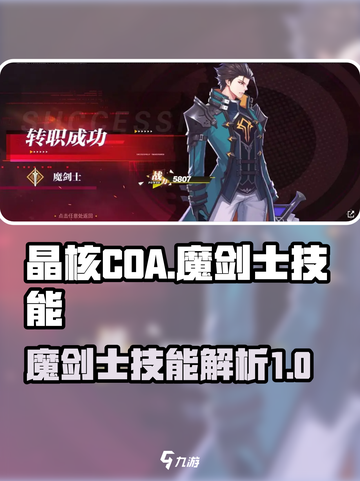 晶核coa魔剑技能怎么样介绍截图1