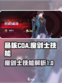 晶核coa魔剑技能怎么样介绍