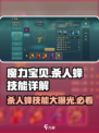 魔力宝贝🔥杀人蜂技能效果详解⚡必看游戏攻略