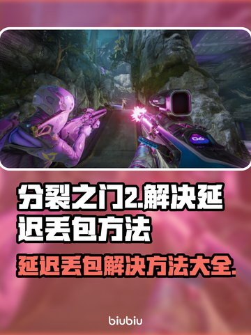 分裂之门2延迟丢包？❌教你几招轻松解决🔥截图1