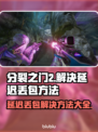 分裂之门2延迟丢包？❌教你几招轻松解决🔥