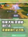 悠星大陆灵墟秘境怎么打介绍