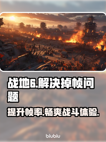 战地6掉帧？这样解决立马流畅🔥🎮截图1