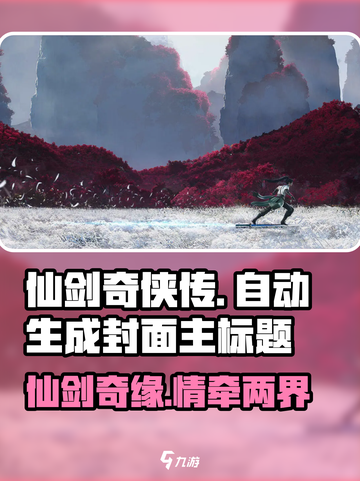 仙剑世界🔥剧情背景全揭秘！游戏迷必看👇截图1