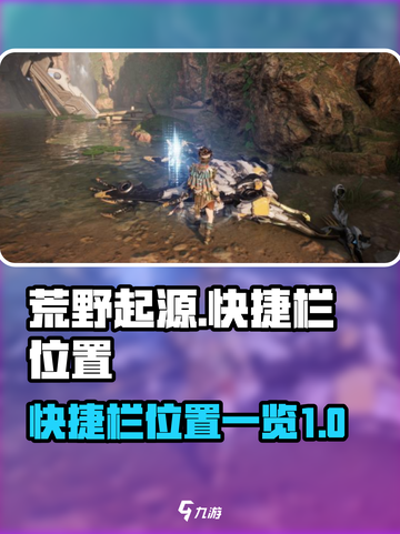 荒野起源快捷栏在哪介绍截图1