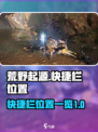 荒野起源快捷栏在哪介绍
