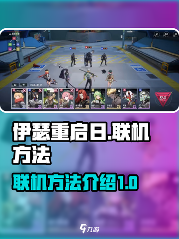 伊瑟重启日联机方法介绍介绍截图1