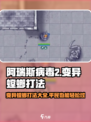阿瑞斯病毒2🔥平民轻松过变异螳螂打法分享！