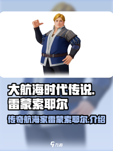 大航海时代传说雷蒙索耶尔是谁介绍截图1