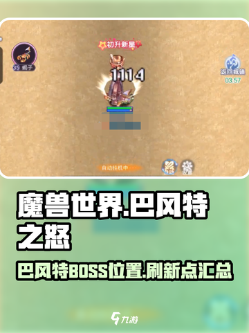 巴风特之怒BOSS刷新点介绍截图1