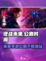 逆战未来手游公测时间介绍介绍