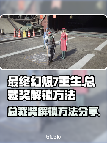 最终幻想7重生✨总裁奖解锁秘籍大公开！截图1