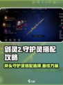 剑灵2斧头剑灵搭配怎么选择介绍
