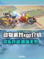 动物派对XGP上线！💥趣玩不容错过🎉
