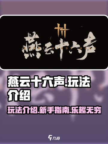燕云十六声🔥超全玩法介绍，新手必看！截图1