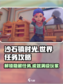 沙石镇时光世界任务大揭秘💥，新手必看🔥！
