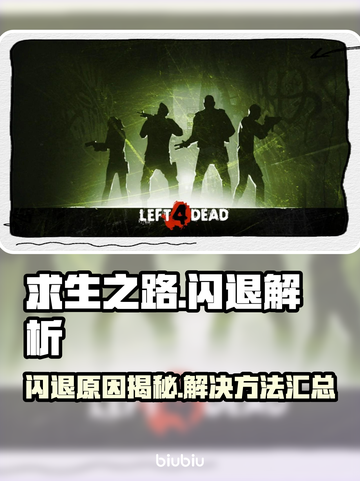 🎮《求生之路》闪退怎么办？一招解决！💥截图1