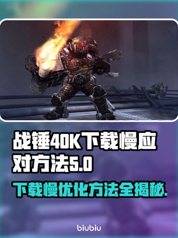 战锤40K星际战士下载慢？⚡加速方法来了！🔥截图1