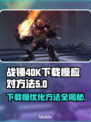 战锤40K星际战士下载慢？⚡加速方法来了！🔥