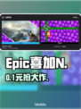 🎮Epic喜加N！免费游戏一键入库