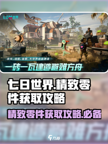 七日世界精致零件哪里弄介绍截图1