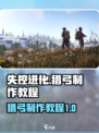 失控进化猎弓怎么制作介绍