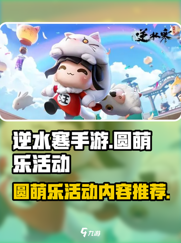 逆水寒手游圆萌乐活动有哪些内容介绍截图1