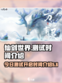 仙剑世界今日开启测试了吗介绍