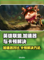 LOL加速器推荐🔥解决卡顿必备！🎮