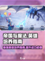 帝国与魔法🔥必培养英雄大揭秘！✨
