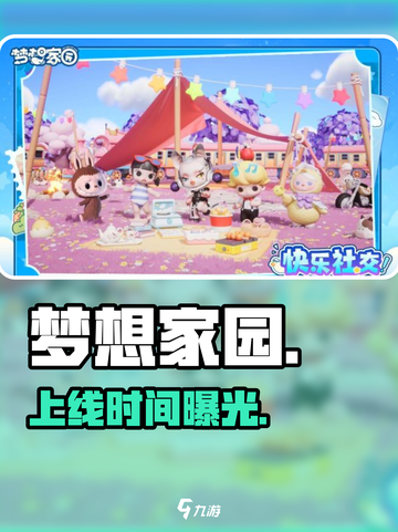 梦想家园手游⚡泡泡玛特惊喜上线！🎮截图1