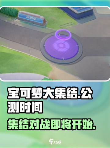 宝可梦大集结什么时候上线介绍截图1