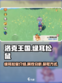 洛克王国世界绿耳松鼠介绍介绍