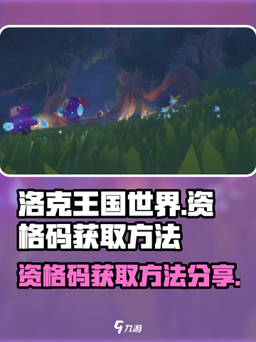 洛克王国世界资格码怎么获得介绍截图1