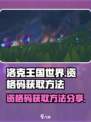 洛克王国世界资格码怎么获得介绍
