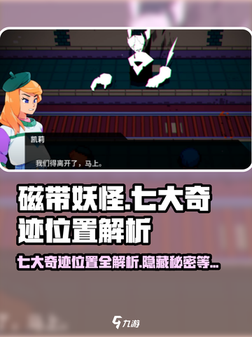磁带妖怪七大奇迹位置🔥超详细解析来了！🎮截图1