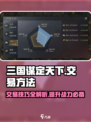 三国谋定天下😎交易方法大揭秘！想赚就来看