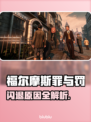 《福尔摩斯罪与罚》闪退？元凶竟是它！💥