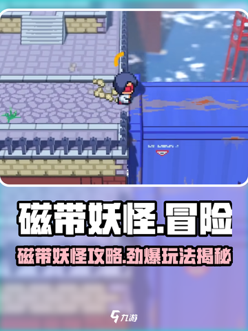 🎮磁带妖怪爆火！超全攻略揭秘！截图1