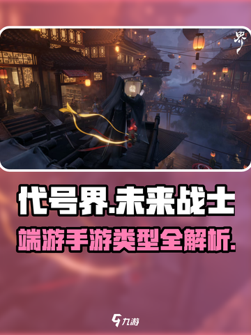 代号界是端游还是手游介绍截图1