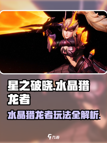 星之破晓🔥水晶猎龙者超强玩法攻略来啦！截图1