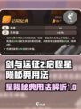 剑与远征2✨：星陨秘典用法大曝光！