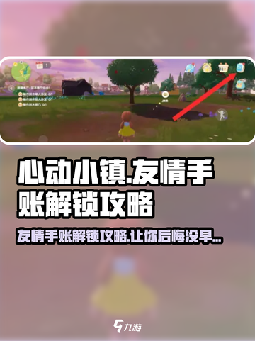 心动小镇🔥友情手账解锁攻略来啦！快看👇截图1
