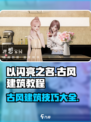以闪亮之名古风房子怎么建介绍
