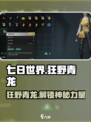 七日世界狂野青龙是什么介绍
