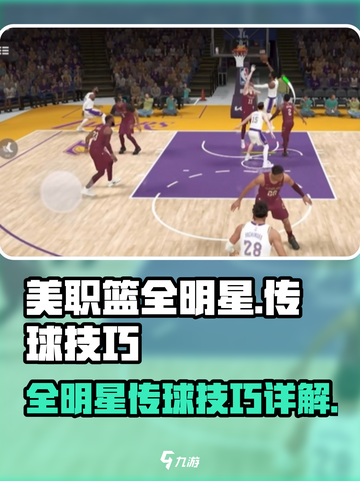 美职篮全明星传球技巧介绍截图1